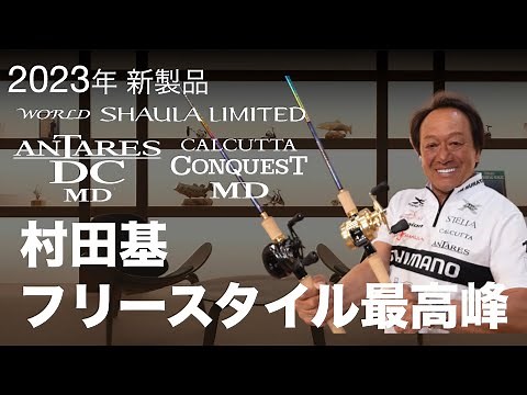 【23SS新製品 フリースタイル】フリースタイル最高峰、ここに集結！ / 村田基【シマノオンラインフィッシングショー】