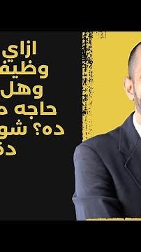 ازاي تشتغل وظيفه كاشير؟ وهل هتتعلم حاجه من الشغل ده؟ شوف الفيديو دة 👀😲