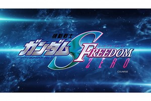 『機動戦士ガンダムSEED FREEDOM ZERO』制作決定！ | アニメイトタイムズ
