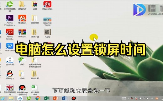 电脑怎么设置锁屏时间？电脑设置锁屏时间