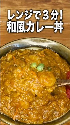 【レンジで3分】惣菜かき揚げとルウ1個！まさかの方法で作る和風カレー丼。