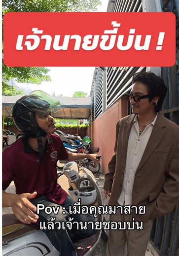 ขี้บ่นแบบนี้ต้องเจอ…? 😂 #pov #สตอรี่ความรู้สึก #เทรนวันนี้ #fyp @เจมส์มือขวาบอสเบสไนติงเจล