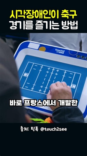 시각장애인이 축구보는 방법