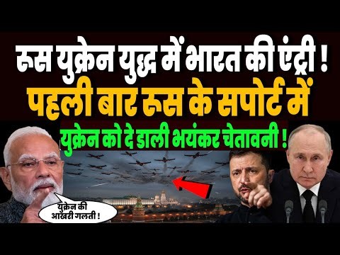 रूस युक्रेन युद्ध में भारत की एंट्री, पहली बार रूस के सपोर्ट में युक्रेन को दे डाली भयंकर चेतावनी !
