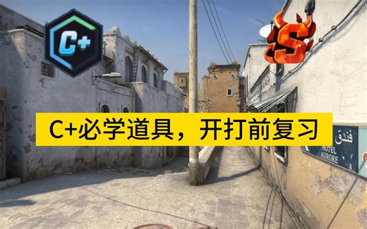 【DustⅡ】C 必须会的沙二道具（开打前看）