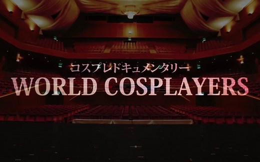 2014世界Cosplay峰会cos纪录片 《WORLD COSPLAYERS》