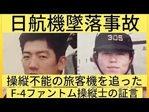 [Japan Airlines crash 188] Interview with the pilot who tracked down Flight 123. The truth of tha...