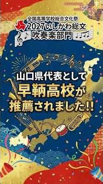 2027いしかわ総文 #shorts