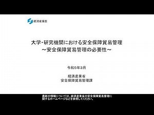大学・研究機関における安保管理～必要性～
