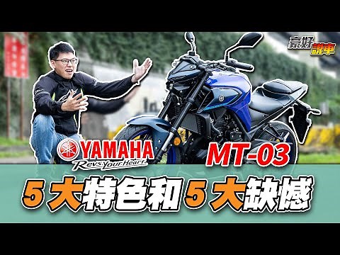 YAMAHA MT-03的5大特色和5大缺憾｜2022新色實車曝光｜MT03優缺點介紹｜你懂 MT-03嗎｜MT-03特點一次說給你聽｜豪好說車
