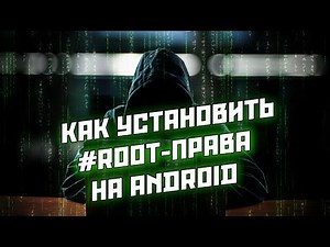 Как установить root на Android? Все способы получения рут-прав | Можно ли рутировать любой смартфон?