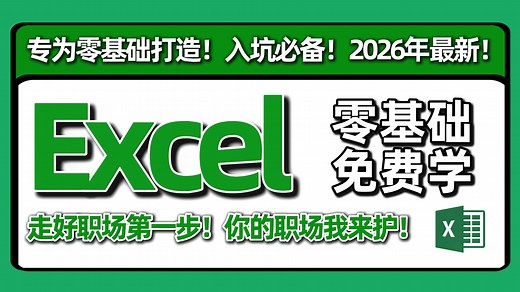 2026必看！全网最新最细最实用Excel零基础入门到精通全套教程！专为零基础小白打造！内容富含Excel表格基础操作、实用函数讲解、项目实战等！