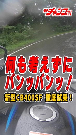 新型CB400SF試乗！俺たちの“スーフォア”は、令和になってもやっぱり凄かった!? スーフォアらしさを語りまくります。#CB400SF#チャボ #HONDA #motochampTV #中村友彦