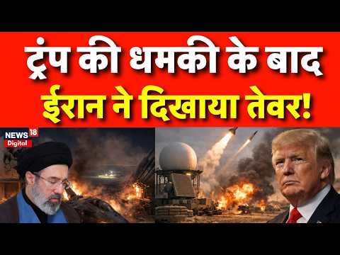 Iran America War : ट्रंप के अल्टीमेटम के बाद भड़का Iran! | N18G | Top News | Breaking News | Trump