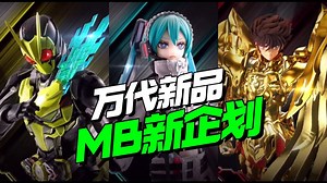 万代全新MB系列企划！假面骑士/初音未来/圣斗士【模型最前线】