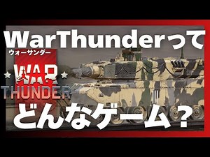 【War Thunder解説/初心者】7分でほぼ分かるウォーサンダー《2025年最新版》