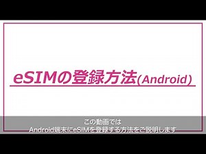 【公式リチャージモバイル】eSIMの登録方法（Android）