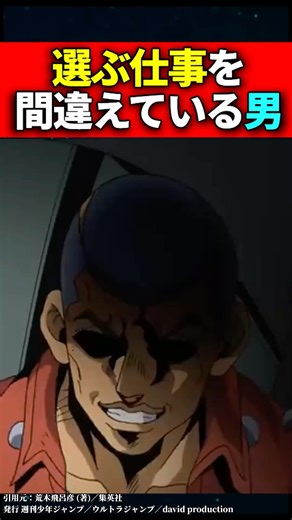 選ぶ仕事を間違えている男 #ジョジョの奇妙な冒険 #shorts