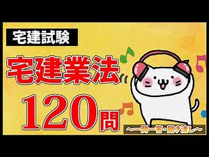 【宅建試験・聞き流しOK】宅建業法 全120問総まとめ！重要論点を一気に復習【一問一答】