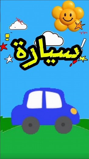 The letter Seen 🚗 Arabic letters for children