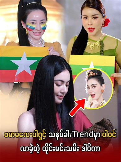 ဗမာမလေးပါရှင့် သနပ်ခါး Trendမှာ ပါဝင်လာခဲ့တဲ့ ထိုင်းမင်းသမီး ဒါဝိကာ #EiEiAungTun #Davika #Burmamarlayparshin #CherryThin #thecelebritynews #trendingnews #famous #trend #actresses #popularnow #celebritynews #popular #myanmarcelenews #celebrity #singers #vocalist #celenews #cele #celebrities #modelgirl #actors #actress #famouscelebrities #actressmodel #MyanmarActress #PopularNews | The Celebrity News