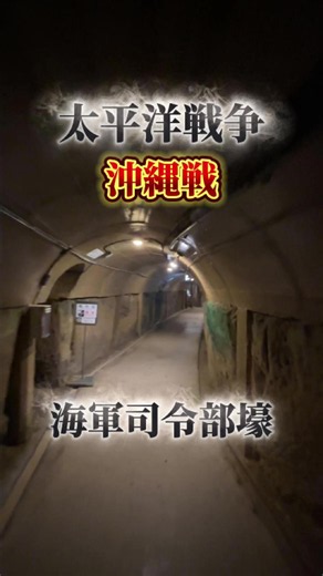 沖縄戦最後の激戦地のひとつ、沖縄海軍司令部壕。地下に築かれた司令部には、今も当時の司令官室や弾痕が残る。追い詰められた現場に立つと、教科書だけでは伝わらない戦争の重みを感じる。#海軍司令部壕 #沖縄戦 #日本史