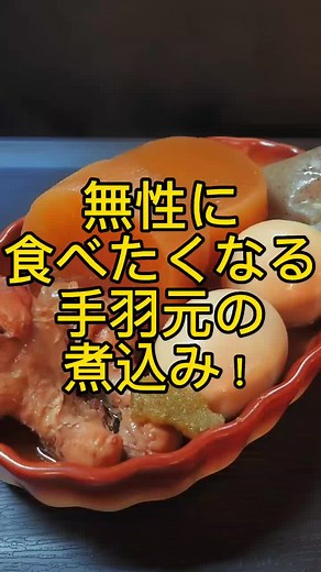 簡単手羽元の圧力鍋煮込みレシピ