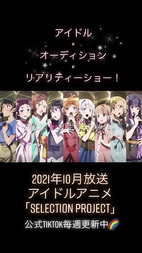 2021年10月放送TVアニメ「SELECTION PROJECT」公式TikTok毎週更新中🌈#SELECTIONPROJECT #セレプロ #アニメ #anime #声優 #おすすめ乗りたい #おすすめ #矢野妃菜喜 #アイドル