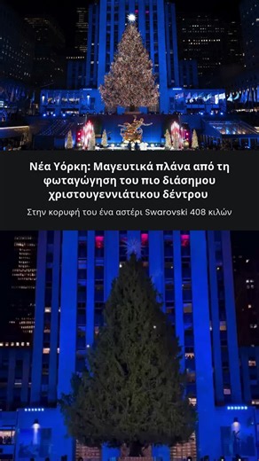 Το θρυλικό χριστουγεννιάτικο δέντρο του Rockefeller Center φωταγωγήθηκε, προσελκύοντας εκατοντάδες επισκέπτες από όλο τον κόσμο. Το επιβλητικό έλατο φωτίζεται από περισσότερα από 50.000 πολύχρωμα LED λαμπάκια και στην κορυφή του δεσπόζει ένα αστέρι Swarovski βάρους 408 κιλών. Μετά τις γιορτές, το δέντρο θα μετατραπεί σε οικοδομικό ξύλο για την ανέγερση οικονομικά προσιτής κατοικίας από την οργάνωση Habitat for Humanity. 📹 X / rockcenternyc #enikos #enikosgr #Χριστούγεννα#ελληνικοτικτοκ #tiktokg