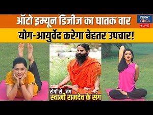 Yoga With Swami Ramdev : कम उम्र में बढ़े ऑटो इम्यून और हार्मोनल डिजीज | Baba Ramdev | Yoga