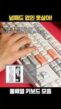 넘패드 없으면 죽는 병 걸림... 풀배열 키보드 타건 10종 모음