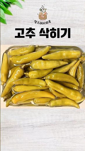 엄마의 레시피로 완벽한 고추 삭히기, 아삭한 고추의 비밀! #고추삭히기 #고추장아찌 #고추삭히는법 #고추요리