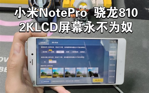 小米notepro测评：180米的2K LCD屏幕手机，骁龙810处理器，还能流畅刷视频，玩吃鸡吗？