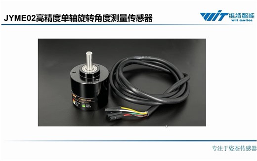 维特智能高精度单轴旋转角度测量传感器JYME02视频介绍