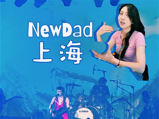 【NewDad】解读梦幻与孤独的交织，NewDad乐队上海瓦肆Live实录