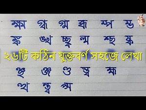 Kothin Juktoborno lekha | Bangla 26 Hard Multicolored Writing | Juktakkhor lekha