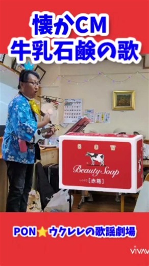 懐かCM 牛乳石鹸の歌 #ウクレレ芸人 #cm #牛乳石鹸