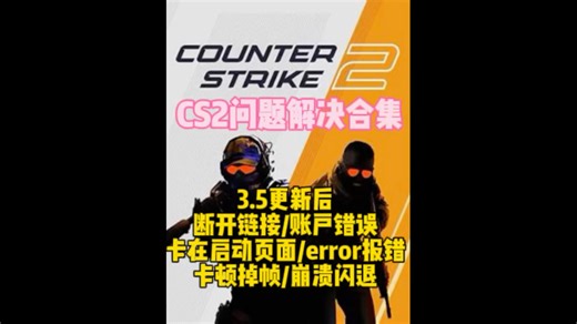 CS2更新后全问题解决：进不去游戏/匹配失败/HTPPS报错/无法匹配/崩溃闪退/界面变英文/黑屏卡死/卡在启动界面/error报错等各类问题解决办法