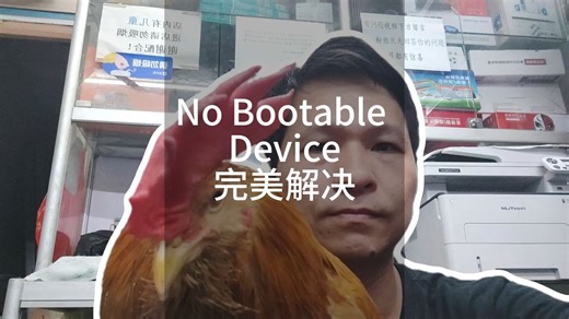 77.No Bootable Device硬盘启动失败修复