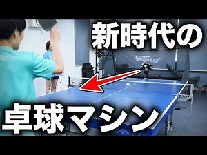 The current table tennis machine has evolved too much