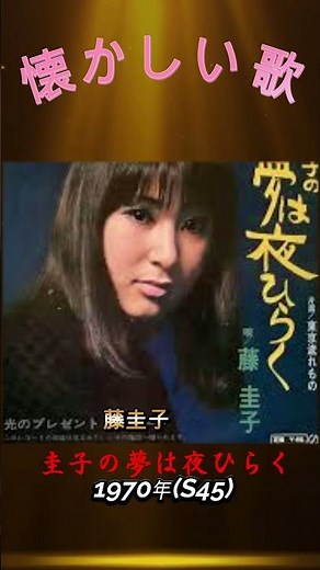 懐かしい歌-1970-圭子の夢は夜ひらく
