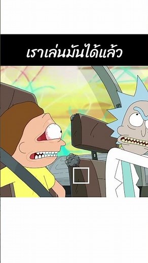 Rick and Morty S09E01 เราเล่นมันได้แล้ว