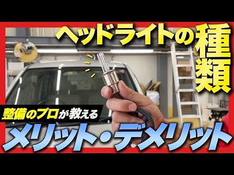 【バルブの種類】ヘッドライトのバルブ交換！ハロゲン・HID・LEDそれぞれのメリット、デメリットは？プロの整備士が解説！