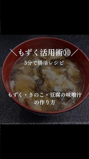 ＼もずく活用術⑩／5分でできる もずく・きのこ・豆腐の味噌汁の作り方 #もずく#味噌汁 #沖縄料理 #簡単料理 #料理