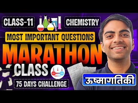 अध्याय-5, ऊष्मागतिकी के Most Imp Questions | Marathon Class | Class-11th Chemistry | कक्षा-11