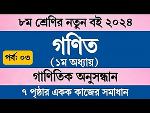 গাণিতিক অনুসন্ধান । অধ্যায় ১ | অষ্টম শ্রেণি গণিত ২০২৪ । নতুন কারিকুলাম | Class 8 Math 2024 Chapter 1