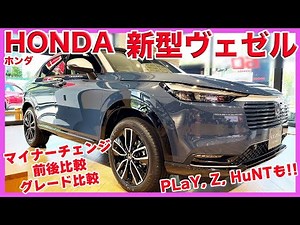 【新型ヴェゼル】マイナーチェンジでどう変わったの？グレードは？などなど比較していくよ！試乗した感想も真剣にレビューいたします！