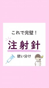 こんにちは！ 今日の投稿は「注射針 使い分け」です(^^) 注射針の太さ（ゲージ）は、 用途によってしっかり使い分けます💉 ▼注射針のポイント▼ 🌟数字が大きいほど針は細くなる ・皮内注射：26〜27G ・皮下注射：23〜27G ・筋肉注射：22〜25G ・静脈採血、注射：21〜23G ・輸血：18〜20G 患者さんの状態や小児の場合は使用する針のサイズが 変わることがあるよ⚠️ ぜひ保存して覚えてね🤗 【資料プレゼント🎁】 ①わたしをフォロー ②「針」とコメント📝 -——————————————————— 〜病棟で役立つ知識を発信中〜 よかったらフォローしてください♩ @yuko.nurse_mama #看護師#看護師ママ#看護学生#新人看護師#看護師の勉強垢 #看護学生さんと繋がりたい#ナース#看護師国家試験#看護知識 #注射針 | 看護師ゆこ透析で使える看護知識