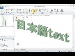 DesignSpark Mechanical 2.0 文字のオブジェクトを作る