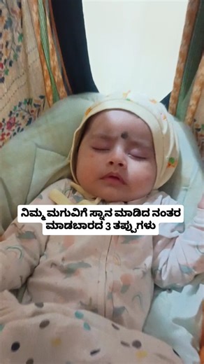 Pallavi Praveenkumar Keskar on Instagram: "ಸ್ನಾನ ಮಾಡಿದ ತಕ್ಷಣ ಮಗುವಿಗೆ ❌ ತಕ್ಷಣ ಹಾಲು ಕುಡಿಸಬೇಡಿ ❌ ಬೇಡದ chemical creams ಹಚ್ಚಬೇಡಿ ❌ ಚಳಿಗಾಳಿ / ಫ್ಯಾನ್ ನೇರವಾಗಿ ಬೀಳದಂತೆ ನೋಡಿಕೊಳ್ಳಿ ಸ್ವಲ್ಪ ಸಮಯ ಮಗುವಿಗೆ ಬೆಚ್ಚನೆ, ಆರಾಮ ಕೊಡಬೇಕು 💕 ಇದರಿಂದ ಮಗು ಶಾಂತವಾಗಿ ನಿದ್ರೆ ಮಾಡುತ್ತದೆ 😴 After bath, babies need warmth, comfort & calm 🤍 Simple care makes baby sleep peacefully. baby sleeping after bath baby care newborn care tips baby bath do and donts new mom tips gentle baby care warmth after bath post bath care for baby #BabySl